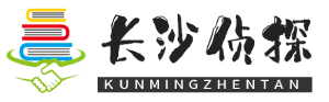 長(zhǎng)沙興炫德偵探